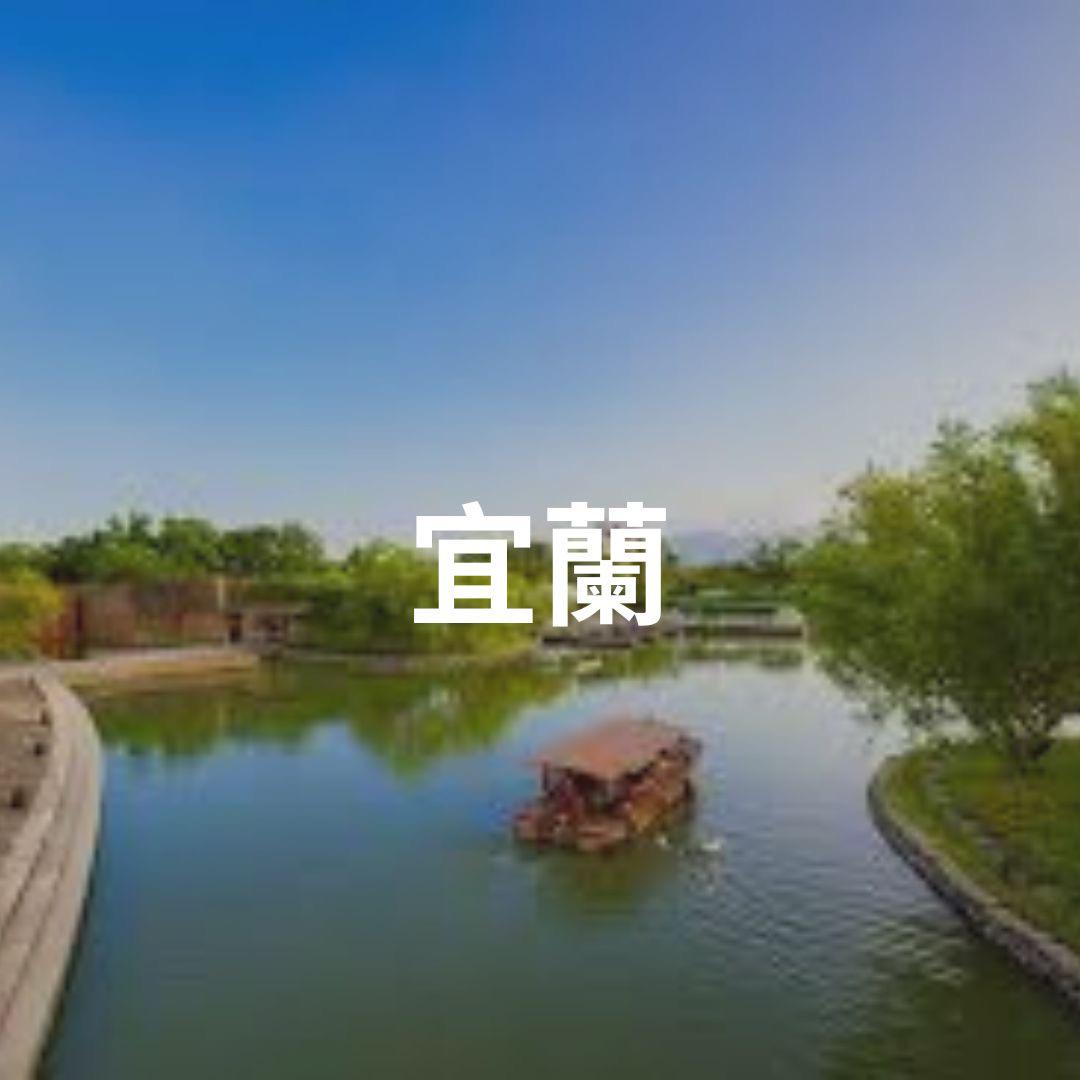 宜蘭