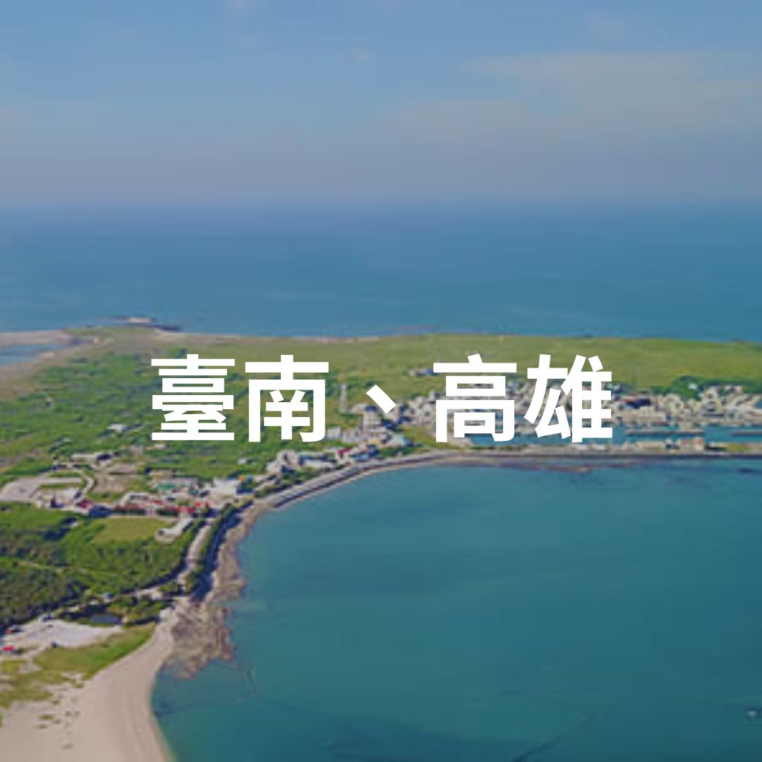 臺南、高雄
