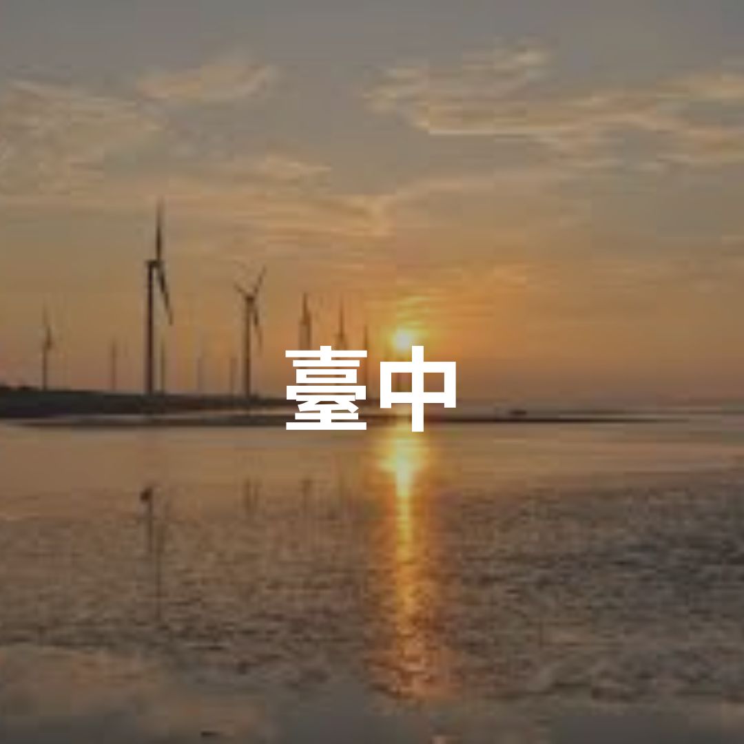 臺中