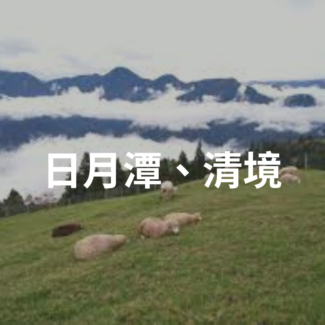 日月潭、清境