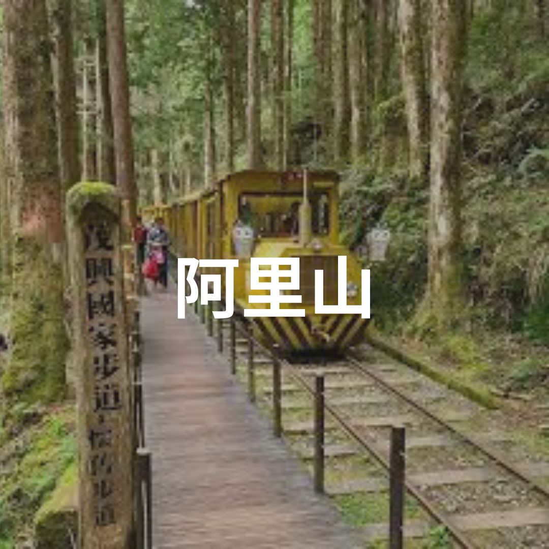 阿里山